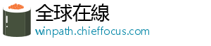 全球在線