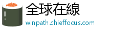 全球在線